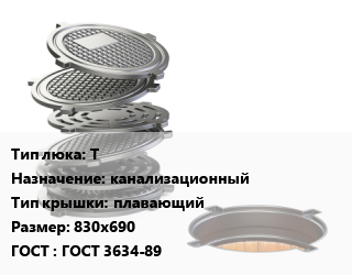 Люк чугунный Т канализационный плавающий 830х690 ГОСТ: ГОСТ 3634-89, тяжелый, 392 кН, шт цена от 8100 сом / шт, где купить, условия доставки в Оше и Ошской области